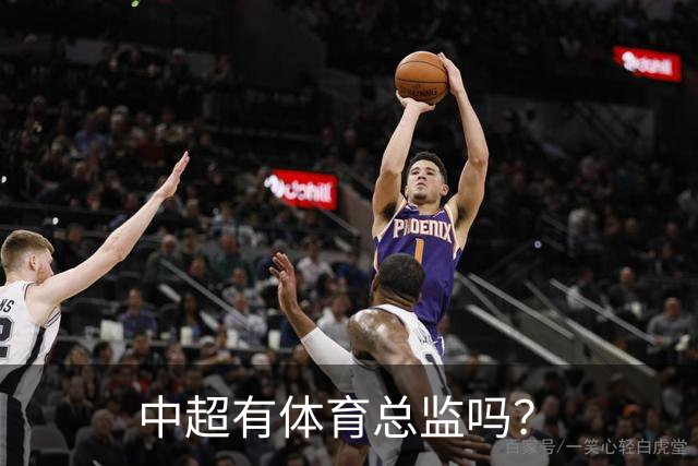 中超有体育总监吗？