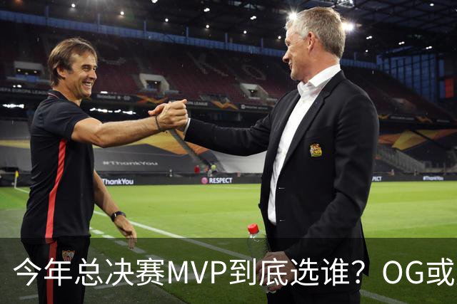 今年总决赛MVP到底选谁？OG或复制小卡逆袭剧本