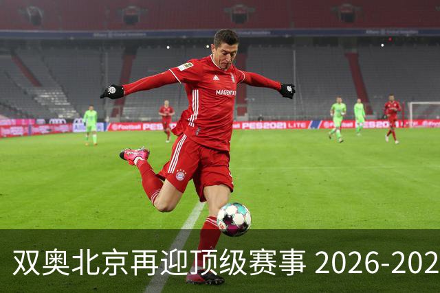 双奥北京再迎顶级赛事 2026-2028年国际篮联洲际杯落户北京