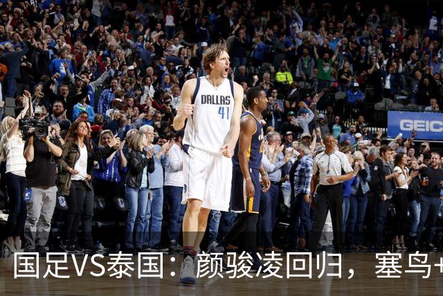 国足VS泰国：颜骏凌回归，塞鸟+黄嘉辉坐镇，韦世豪张玉宁领衔