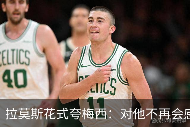 拉莫斯花式夸梅西：对他不再会感到意外