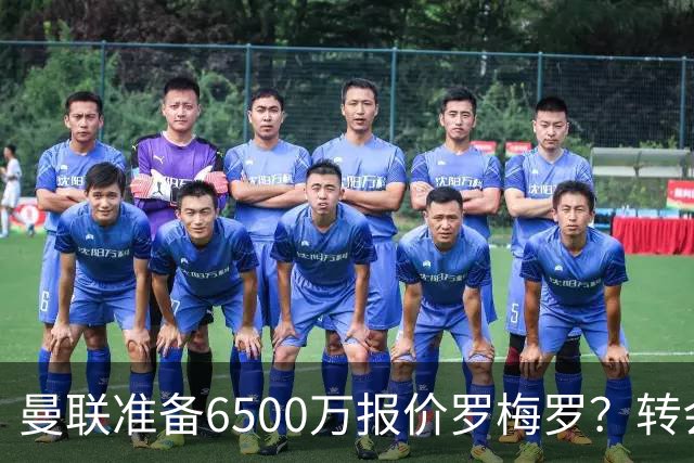 曼联准备6500万报价罗梅罗？转会真实立场曝光！红魔快马小妖转投利兹联