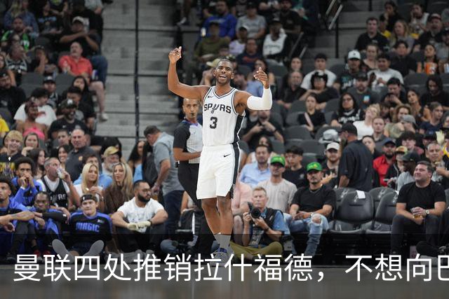 曼联四处推销拉什福德，不想向巴萨妥协！无法再逐出更衣室否则其可免费走人