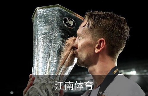 了解江南体育