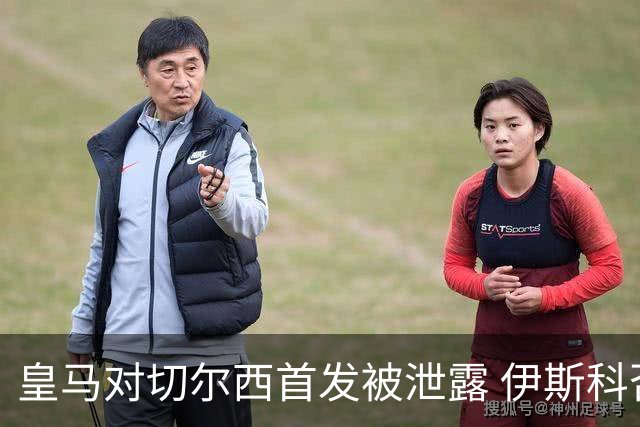皇马对切尔西首发被泄露 伊斯科否认自己是内鬼