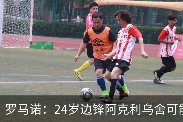罗马诺：24岁边锋阿克利乌舍可能今夏离开摩纳哥，巴黎英超均有意