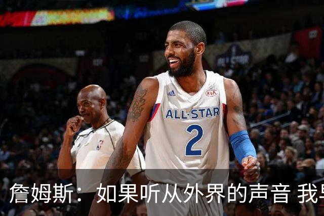 詹姆斯：如果听从外界的声音 我早就失败了 母亲没教育我墨守成规
