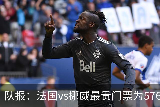 队报：法国vs挪威最贵门票为5767欧，乌拉圭vs西班牙高达17199欧