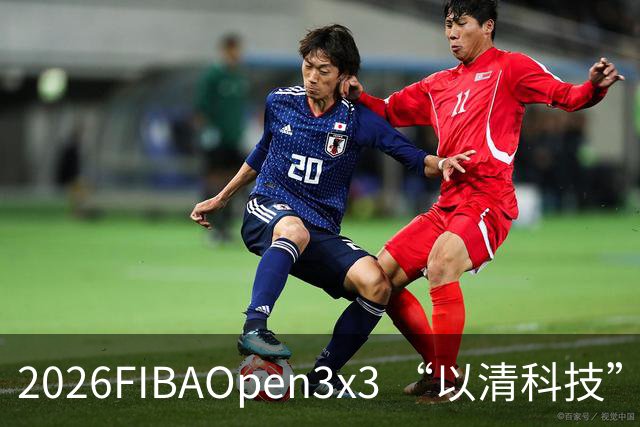 2026FIBAOpen3x3 “以清科技”杯上海市三人篮球公开赛浦东站落幕