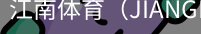 江南体育
